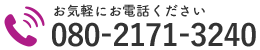 お気軽にお電話ください｜080-2171-3240