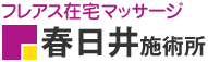 フレアス在宅マッサージ 春日井施術所